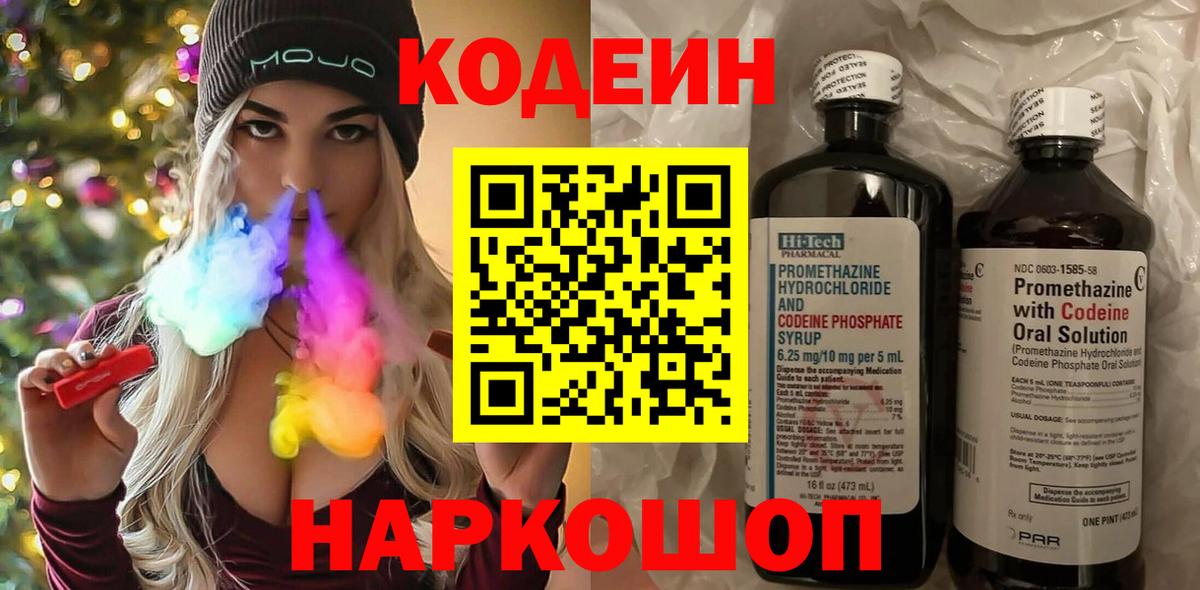 Codein напиток Lean (лин) Тайшет